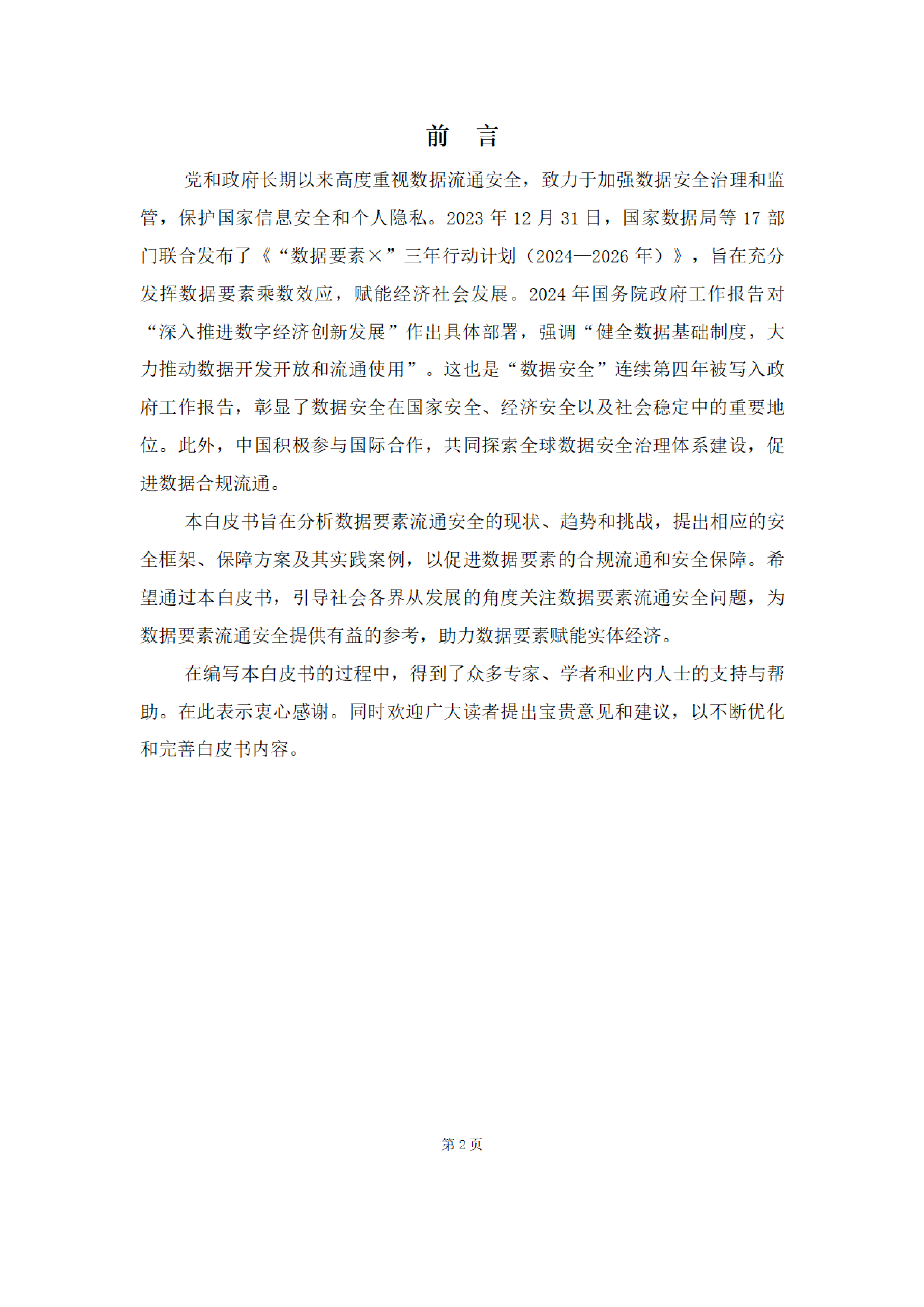 中国数谷2024数据要素流通安全白皮书71页